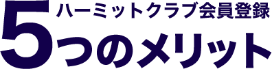 ハーミットクラブ会員5つのメリット